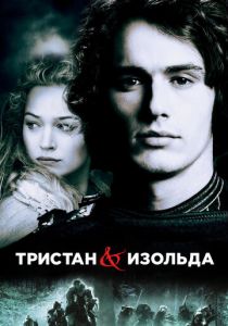 Тристан и Изольда 2005
