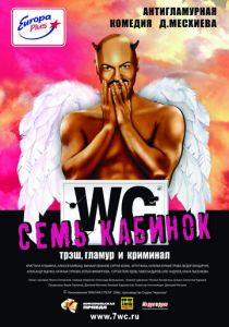 Семь кабинок 2007