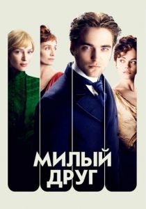 Милый друг 2012