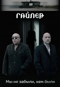 Гайлер 2017