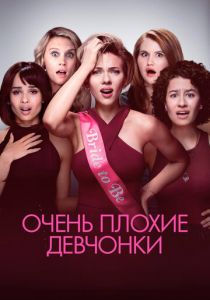 Очень плохие девчонки 2017