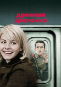 Дрянная девчонка 2007