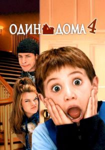Один дома 4 2002