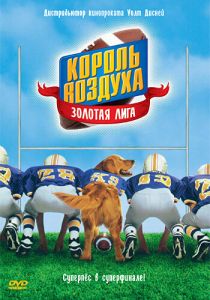 Король воздуха: Золотая лига 1998
