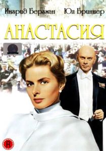 Анастасия 1956