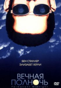 Вечная полночь 1998