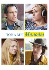 Пока мы молоды 2014