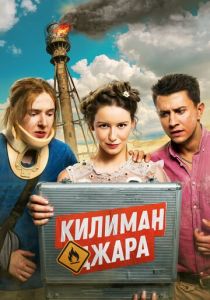 Килиманджара 2018