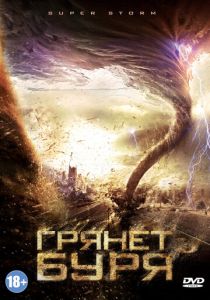 Грянет буря 2011