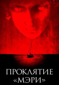 Проклятие «Мэри» 2019