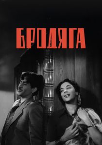 Бродяга 1951