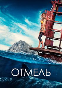 Отмель 2016