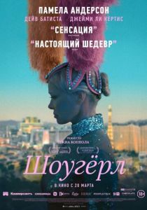 Шоугёрл 2024