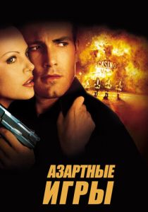 Азартные игры 2000