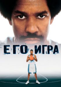 Его игра 1998