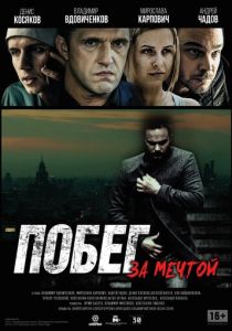 Побег за мечтой 2015