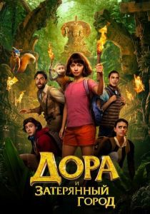 Дора и Затерянный город 2019