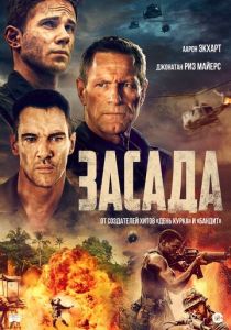 Засада 2023