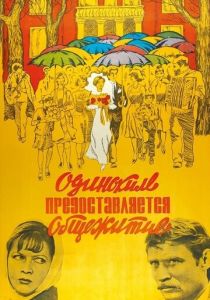Одиноким предоставляется общежитие 1983