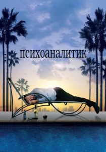 Психоаналитик 2009