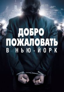 Добро пожаловать в Нью-Йорк 2014