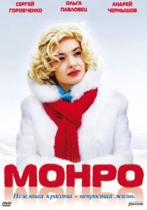 Монро 2009