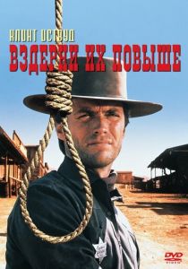 Вздерни их повыше 1968