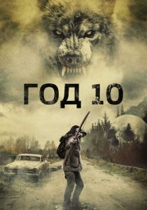 Год 10 2024