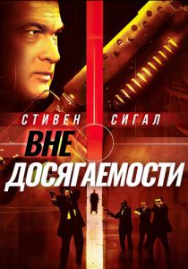 Вне досягаемости 2004