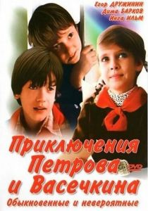 Приключения Петрова и Васечкина, обыкновенные и невероятные 1984