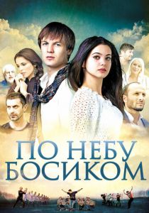По небу босиком 2015