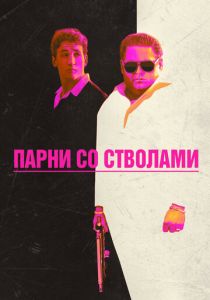 Парни со стволами 2016
