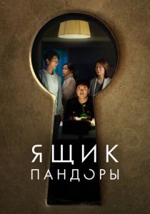 Ящик Пандоры 2022
