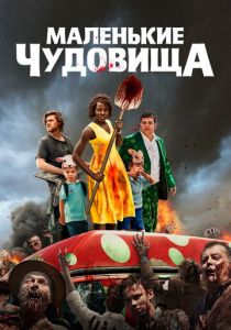 Маленькие чудовища 2019
