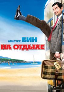Мистер Бин на отдыхе 2007