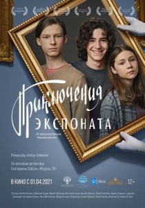 Приключения экспоната 2019