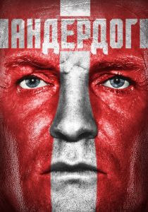 Андердог 2015