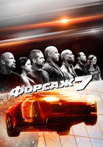 Форсаж 7 2015