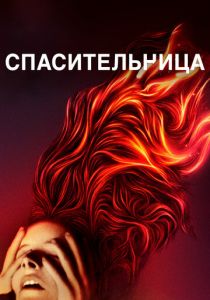 Спасительница 2019