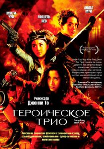 Героическое трио 1993