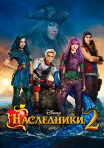 Наследники 2 2017