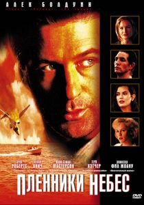Пленники небес 1995