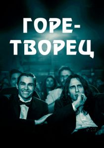 Горе-творец 2017