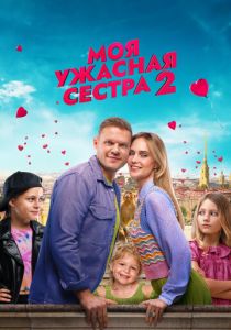 Моя ужасная сестра 2 2023
