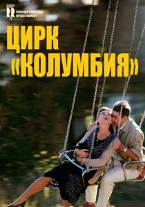 Цирк «Колумбия» 2010