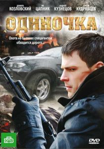 Одиночка 2010