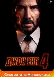 Джон Уик 4 2023