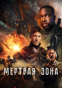 Мертвая зона 2022