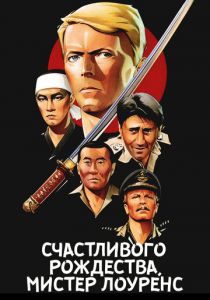 Счастливого рождества, мистер Лоуренс 1982
