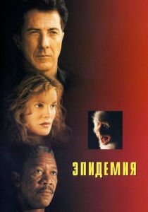 Эпидемия 1995